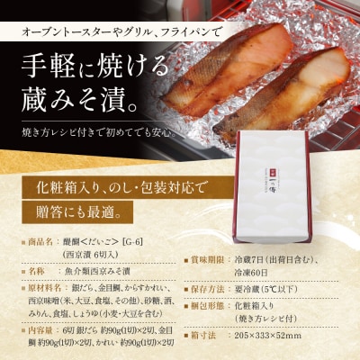 西京漬け 醍醐 蔵みそ漬 6切入[G-6]|京都 一の傳 西京漬け 名店 人気セット グルメ ギフト