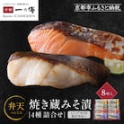 レンジ 1分 西京漬け 弁天 焼き蔵みそ漬 8切入[GY-8]|京都 一の傳 西京漬け 名店