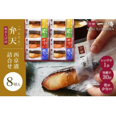 レンジ 1分 西京漬け 弁天 焼き蔵みそ漬 8切入[GY-8] |京都 一の傳 西京漬け 人気店
