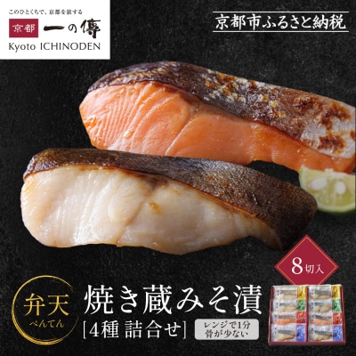 レンジ 1分 西京漬け 弁天 焼き蔵みそ漬 8切入[GY-8]|京都 一の傳 西京漬け 名店