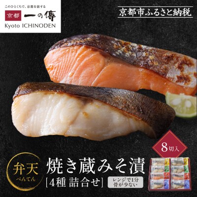 レンジ1分 西京漬け 弁天  焼き蔵みそづけ 8切入[GY-8] |京都 一の傳 西京漬け 人気