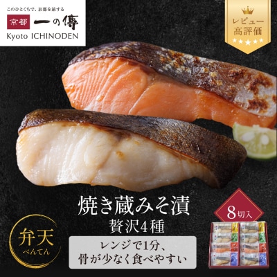 レンジ1分 西京漬け 弁天  焼き蔵みそづけ 8切入[GY-8] |京都 一の傳 西京漬け 人気