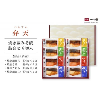 レンジ 1分 西京漬け 弁天 焼き蔵みそ漬 8切入[GY-8] |京都 一の傳 西京漬け 人気店
