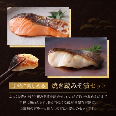 レンジ1分 西京漬け 弁天  焼き蔵みそづけ 8切入[GY-8] |京都 一の傳 西京漬け 人気