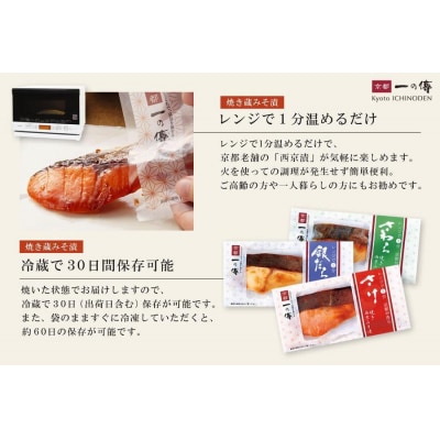 レンジ 1分 西京漬け 弁天 焼き蔵みそ漬 8切入[GY-8] |京都 一の傳 西京漬け 人気店