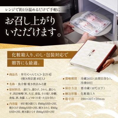 レンジ1分 西京漬け 弁天  焼き蔵みそづけ 8切入[GY-8] |京都 一の傳 西京漬け 人気