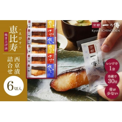 【京都一の傳】レンジで1分 京都老舗の無添加西京漬【恵比寿】焼き蔵みそ漬6切入 [GY-6]