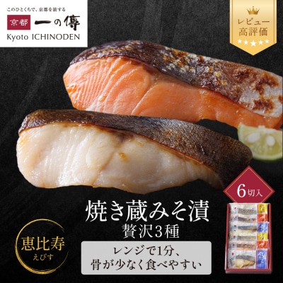 西京漬け 恵比寿 焼き蔵みそ漬 6切[GY-6]|京都 一の傳 西京漬け 名店 人気セット グルメ