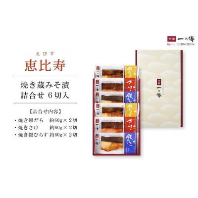【京都一の傳】レンジで1分 京都老舗の無添加西京漬【恵比寿】焼き蔵みそ漬6切入 [GY-6]