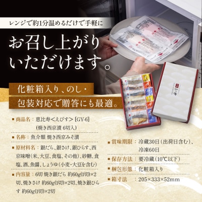 レンジ 1分 西京漬け 恵比寿 焼き蔵みそ漬 6切[GY-6] |京都 一の傳 西京漬け 名店
