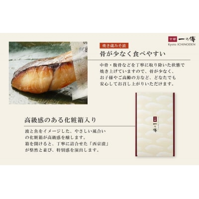 【京都一の傳】レンジで1分 京都老舗の無添加西京漬【恵比寿】焼き蔵みそ漬6切入 [GY-6]