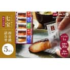 【京都一の傳】レンジで1分 京都老舗の無添加西京漬【七宝】焼き蔵みそ漬5切入 [GY-5]|西京漬