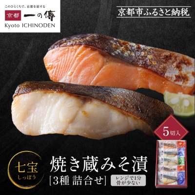 レンジ　1分 西京漬け 七宝 焼き蔵みそ漬 5切入[GY-5]|京都 一の傳 西京漬け 名店
