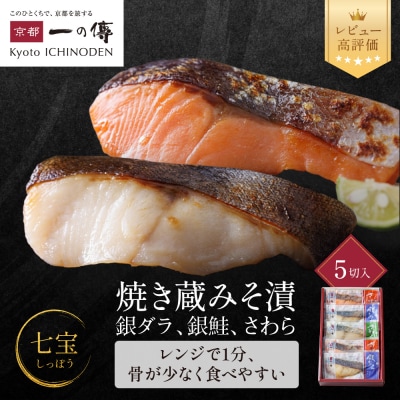 レンジ 1分 西京漬け 七宝 焼き蔵みそ漬 5切入[GY-5]|京都 一の傳 西京漬け グルメ 人気