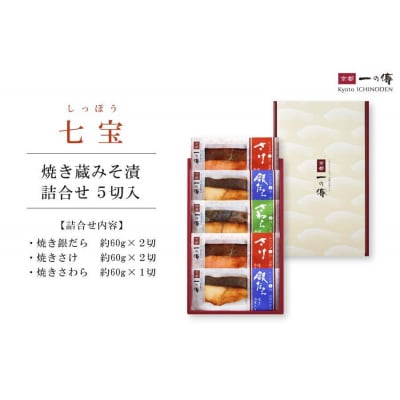 【京都一の傳】レンジで1分 京都老舗の無添加西京漬【七宝】焼き蔵みそ漬5切入 [GY-5]