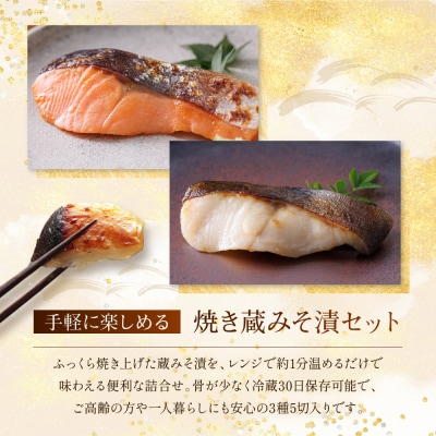 レンジ 1分 西京漬け 七宝 焼き蔵みそ漬 5切入[GY-5]|京都 一の傳 西京漬け グルメ 人気