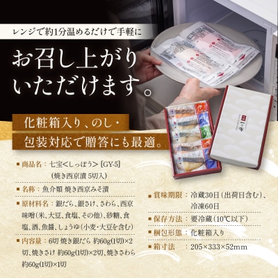 レンジ 1分 西京漬け 七宝 焼き蔵みそ漬 5切入[GY-5]|京都 一の傳 西京漬け グルメ 人気
