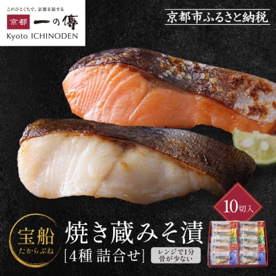 レンジ 1分 西京漬け 宝船 焼き蔵みそ漬 10切入[GY-10]|京都 一の傳 西京漬け 名店