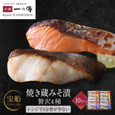 レンジ1分 西京漬け 宝船 焼き蔵みそづけ 10切入[GY-10] |京都 一の傳 西京漬け 人気