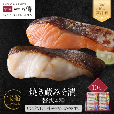 レンジ1分 西京漬け 宝船 焼き蔵みそづけ 10切入[GY-10] |京都 一の傳 西京漬け 人気