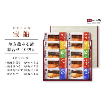 レンジ 1分 西京漬け 宝船 焼き蔵みそ漬 10切入[GY-10] |京都 一の傳 西京漬け 人気店
