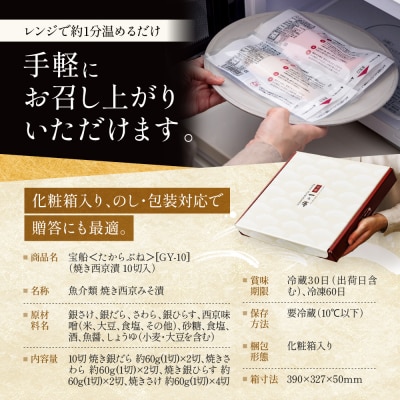レンジ 1分 西京漬け 宝船 焼き蔵みそ漬 10切入[GY-10]|京都 一の傳 西京漬け 名店