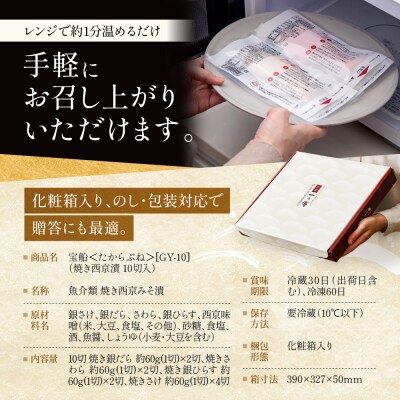 レンジ1分 西京漬け 宝船 焼き蔵みそづけ 10切入[GY-10] |京都 一の傳 西京漬け 人気