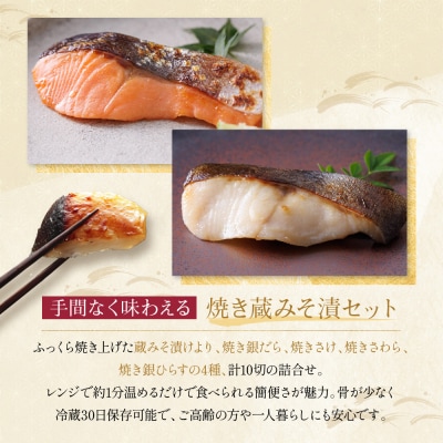 レンジ1分 西京漬け 宝船 焼き蔵みそづけ 10切入[GY-10] |京都 一の傳 西京漬け 人気