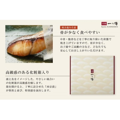 【京都一の傳】レンジで1分 京都老舗の無添加西京漬【宝船】焼き蔵みそ漬10切入 [GY-10]