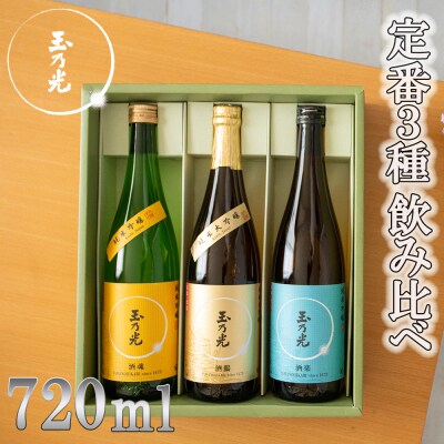 【玉乃光酒造】定番3種飲み比べセット |京都 人気詰合せ 日本酒