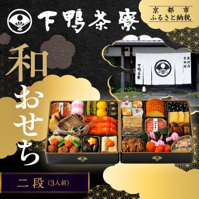 【下鴨茶寮】和おせち 二段 3人前|京都 老舗料亭 名店 本格おせち 人気おせち