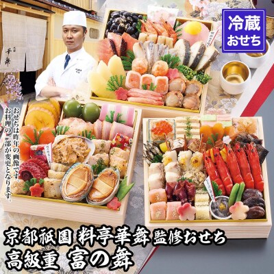 【京都祇園 華舞】三段冷蔵おせち「富の舞」(約4～5人前)(おせち,おせち料理,京おせち)