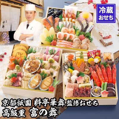 【京都祇園 華舞】三段冷蔵おせち「富の舞」(約4～5人前)|京おせち 本格料亭おせち 人気おせち