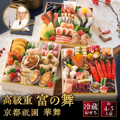 祇園 華舞 三段冷蔵おせち「富の舞」約4～5人前|本格料亭おせち 豪華 華やか 贅沢 大人気 