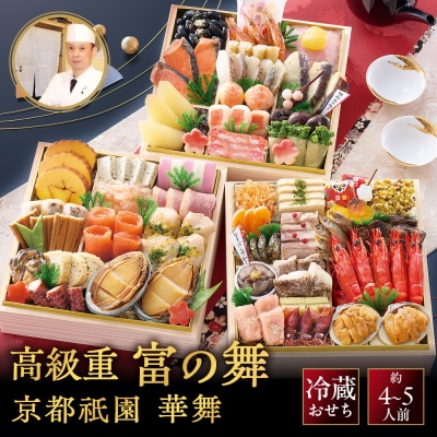 祇園 華舞 三段冷蔵おせち「富の舞」約4~5人前|本格料亭おせち 豪華 華やか 贅沢 大人気