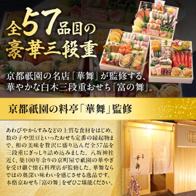 【京都祇園 華舞】三段冷蔵おせち「富の舞」約4～5人前|本格料亭おせち 豪華 華やか 贅沢 大人気
