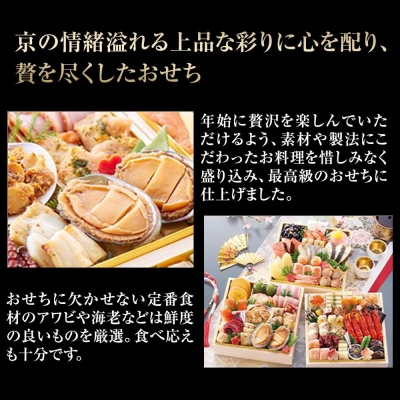 【京都祇園 華舞】三段冷蔵おせち「富の舞」(約4～5人前)(おせち,おせち料理,京おせち)