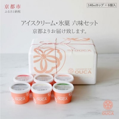 【Japanese Ice OUCA】六味ギフト
