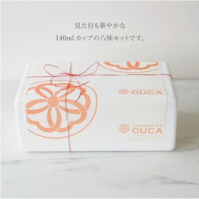 【Japanese Ice OUCA】八味ギフト