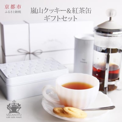 cafe style Resort SAGANO-YU 嵐山クッキー&紅茶(アッサム)|スイーツ
