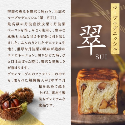 【 グランマーブル 】マーブルデニッシュ「翠　SUI」|デニッシュ食パン 人気食パン 高級食パン