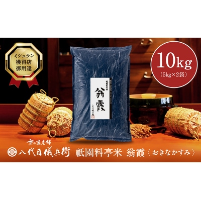 【八代目儀兵衛】星付き銘店米「翁霞」5kg×2