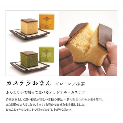 【三源庵】カステラおまん詰合せ9個(プレーン5個、抹茶4個)