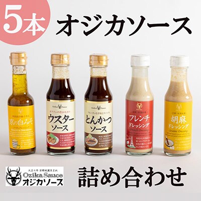 【オジカソース】調味料詰め合わせ(ソース2種&ドレッシング3種)