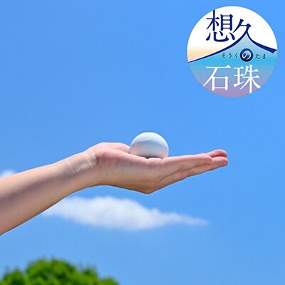 【山川製陶所】想久の石珠　石珠のみ(新しいペット供養のカタチ)