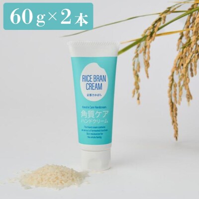 【京都岩倉坂原米作りプロジェクト】京都岩倉さかばら 角質ケアハンドクリーム(60g×2本)