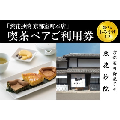 【然花抄院】室町本店 喫茶ペアご利用券(選べるおみやげ付き)