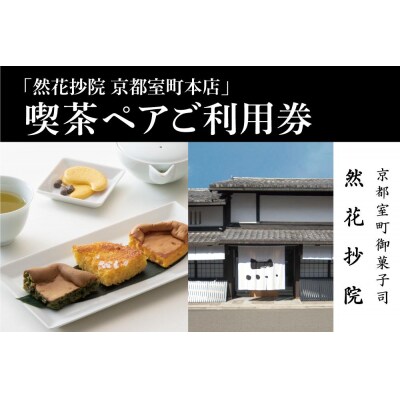 【然花抄院】室町本店 喫茶ペアご利用券|ぜんかしょういん　ゼンカショウイン　然かすてら