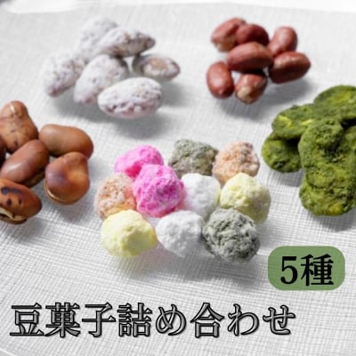 【青山豆十本舗】京都東山　豆十の豆菓子詰め合わせ　5種
