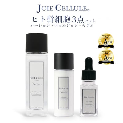 【ジョワセリュール】ヒト幹細胞培養エキス配合スキンケアセット(ローション、セラム、エマルジョン)